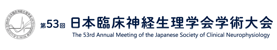 第53回日本臨床神経生理学会学術大会